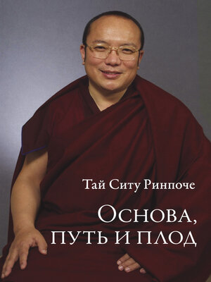 cover image of Основа, путь и плод